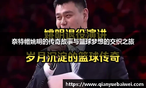 奈特帽姚明的传奇故事与篮球梦想的交织之旅