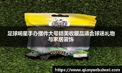 足球明星手办摆件大号精美收藏品适合球迷礼物与家居装饰