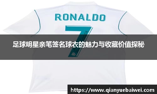 足球明星亲笔签名球衣的魅力与收藏价值探秘