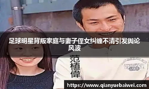 足球明星背叛家庭与妻子侄女纠缠不清引发舆论风波