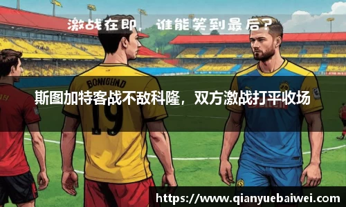 斯图加特客战不敌科隆，双方激战打平收场