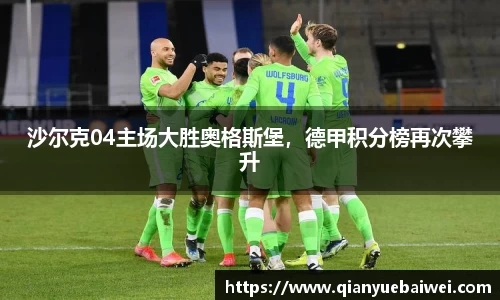 沙尔克04主场大胜奥格斯堡，德甲积分榜再次攀升