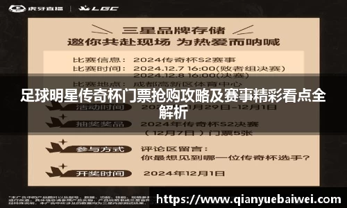 足球明星传奇杯门票抢购攻略及赛事精彩看点全解析