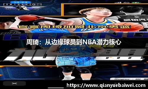 周琦：从边缘球员到NBA潜力核心