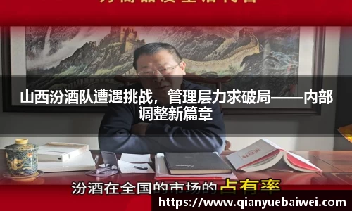 山西汾酒队遭遇挑战，管理层力求破局——内部调整新篇章