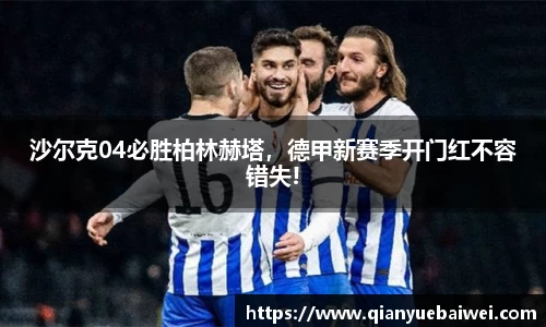 沙尔克04必胜柏林赫塔，德甲新赛季开门红不容错失!