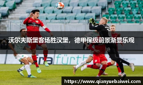 沃尔夫斯堡客场胜汉堡，德甲保级前景渐显乐观