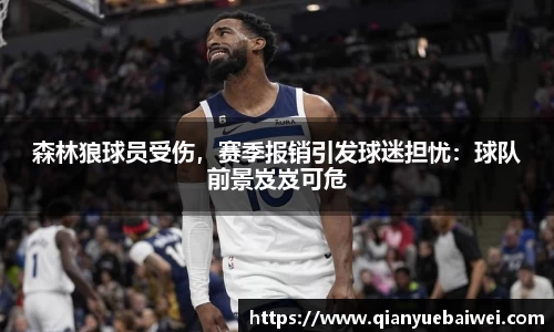 森林狼球员受伤，赛季报销引发球迷担忧：球队前景岌岌可危