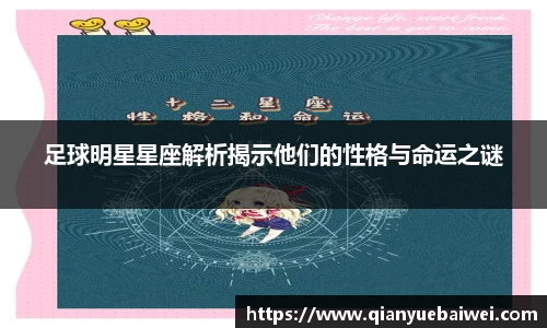 足球明星星座解析揭示他们的性格与命运之谜
