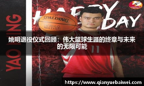 姚明退役仪式回顾：伟大篮球生涯的终章与未来的无限可能