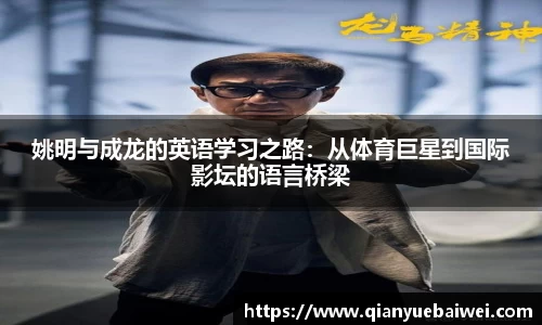 姚明与成龙的英语学习之路：从体育巨星到国际影坛的语言桥梁