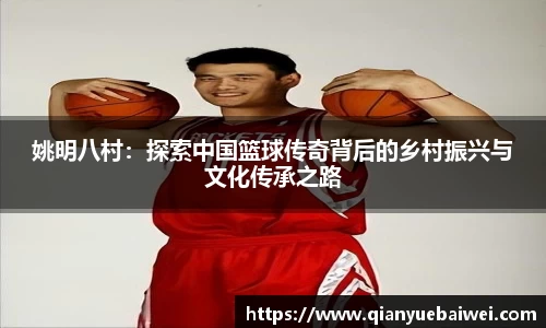 姚明八村：探索中国篮球传奇背后的乡村振兴与文化传承之路