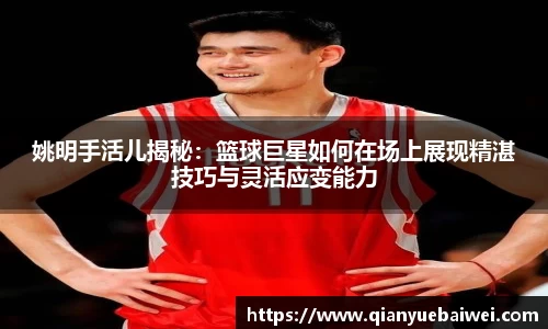 姚明手活儿揭秘：篮球巨星如何在场上展现精湛技巧与灵活应变能力