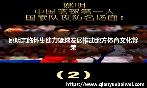 姚明亲临怀集助力篮球发展推动地方体育文化繁荣
