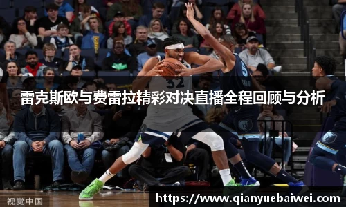 雷克斯欧与费雷拉精彩对决直播全程回顾与分析