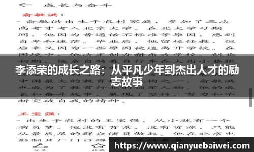 李添荣的成长之路：从平凡少年到杰出人才的励志故事