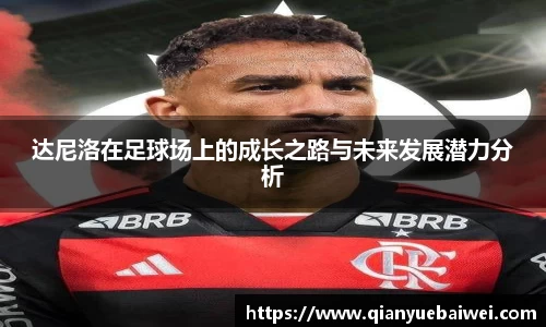 达尼洛在足球场上的成长之路与未来发展潜力分析