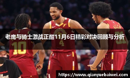 老鹰与骑士激战正酣11月6日精彩对决回顾与分析