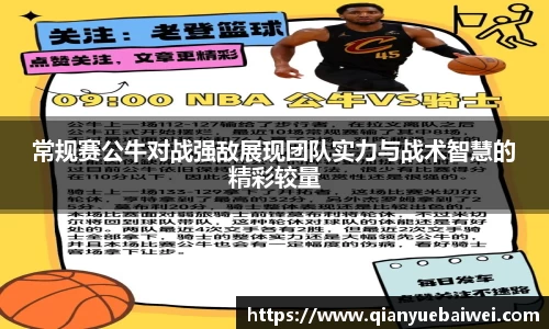 常规赛公牛对战强敌展现团队实力与战术智慧的精彩较量