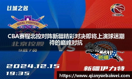 CBA赛程北控对阵新疆精彩对决即将上演球迷期待的巅峰对抗