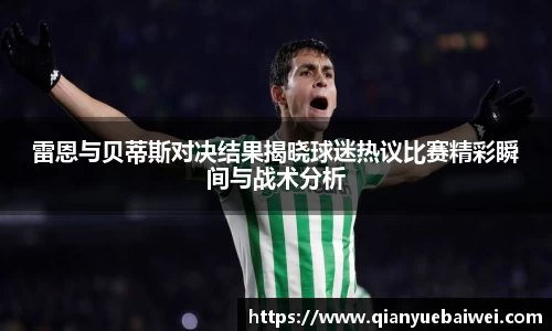 雷恩与贝蒂斯对决结果揭晓球迷热议比赛精彩瞬间与战术分析