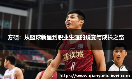 方硕：从篮球新星到职业生涯的蜕变与成长之路