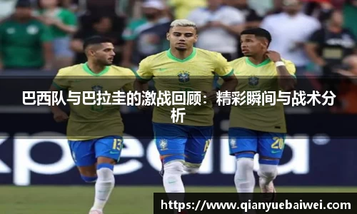 巴西队与巴拉圭的激战回顾：精彩瞬间与战术分析