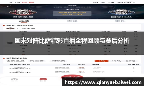 国米对阵比萨精彩直播全程回顾与赛后分析