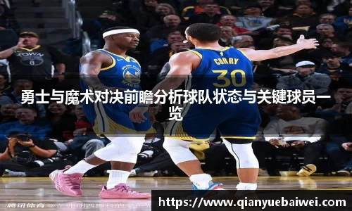 勇士与魔术对决前瞻分析球队状态与关键球员一览