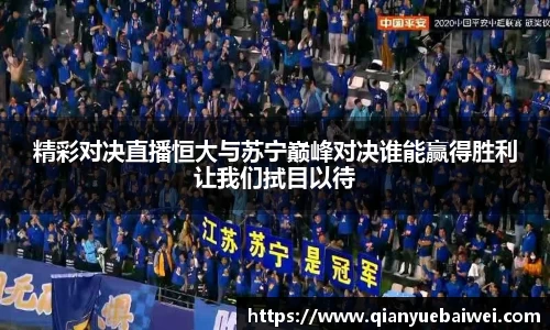 精彩对决直播恒大与苏宁巅峰对决谁能赢得胜利让我们拭目以待