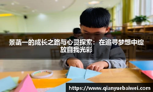 景菡一的成长之路与心灵探索：在追寻梦想中绽放自我光彩