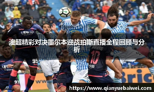 澳超精彩对决墨尔本迎战珀斯直播全程回顾与分析