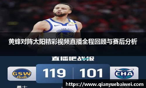黄蜂对阵太阳精彩视频直播全程回顾与赛后分析