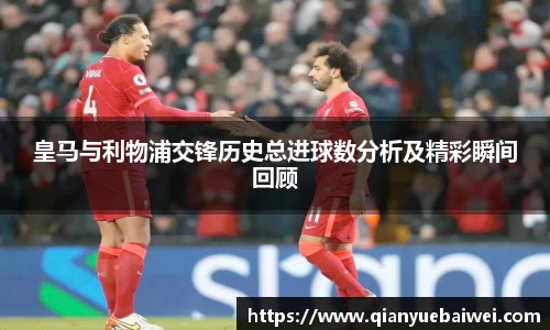 皇马与利物浦交锋历史总进球数分析及精彩瞬间回顾